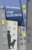 Урам балалары